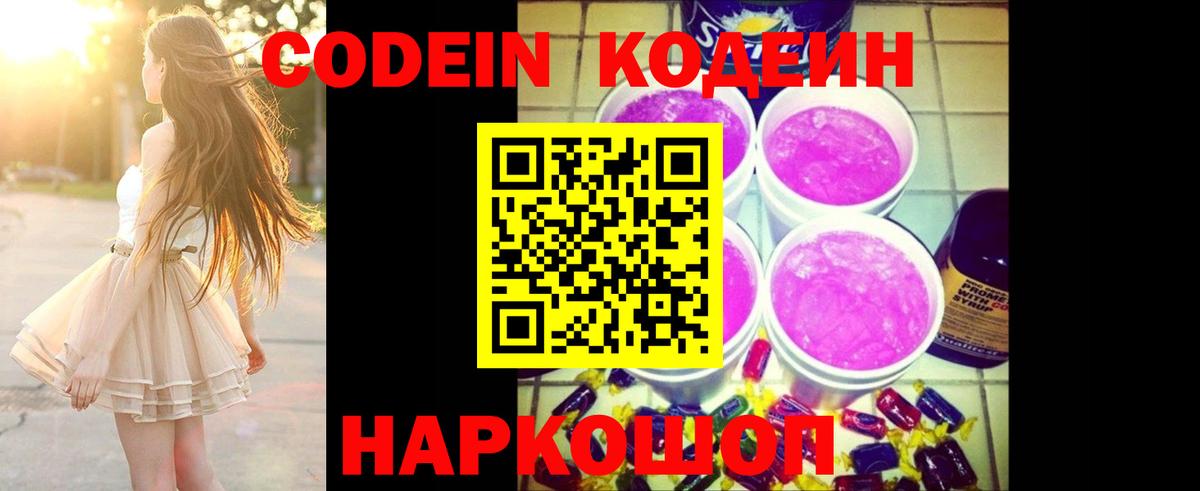 Кодеин Purple Drank Ливны