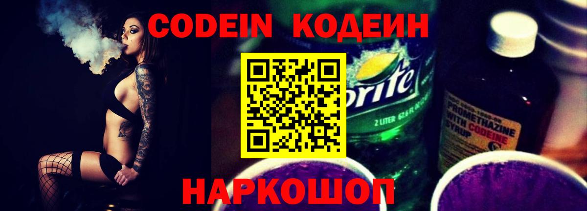 Кодеин Purple Drank  Вход с VPN  Codein напиток Lean (лин)  Ливны 